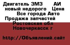 Двигатель ЗМЗ-4026 АИ-92 новый недорого › Цена ­ 10 - Все города Авто » Продажа запчастей   . Ростовская обл.,Новочеркасск г.